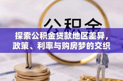 企石探索公积金贷款地区差异，政策、利率与购房梦的交织