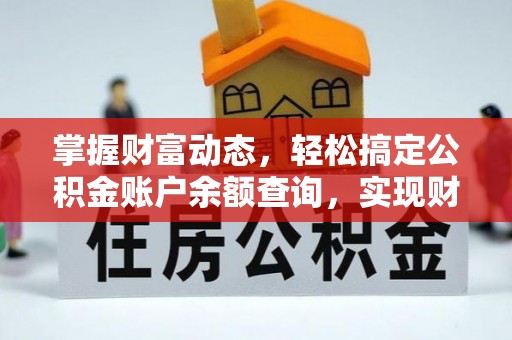 企石掌握财富动态，轻松搞定公积金账户余额查询，实现财务自由第一步