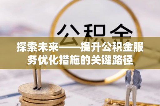 企石探索未来——提升公积金服务优化措施的关键路径