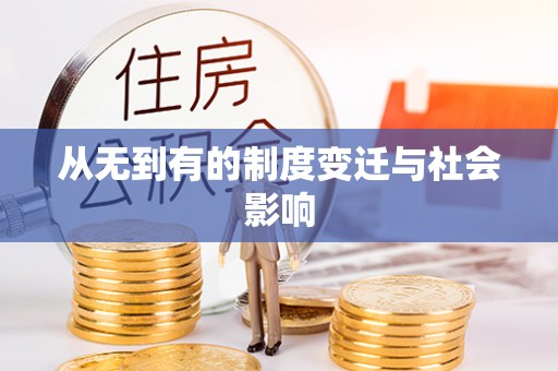 企石从无到有的制度变迁与社会影响