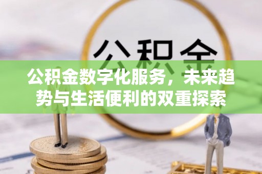 企石公积金数字化服务，未来趋势与生活便利的双重探索