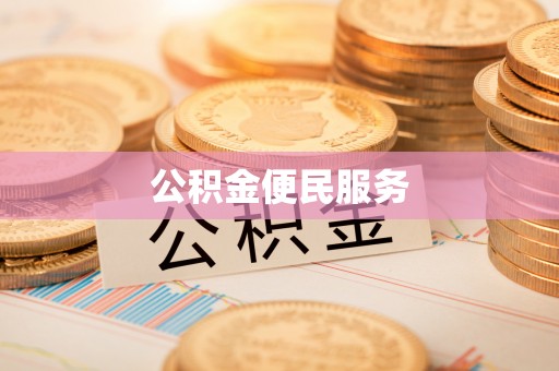 企石公积金便民服务