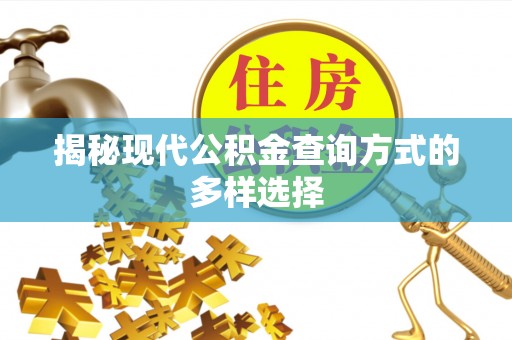 企石揭秘现代公积金查询方式的多样选择