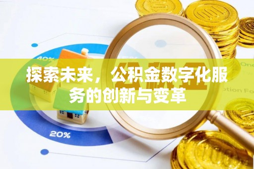 企石探索未来，公积金数字化服务的创新与变革