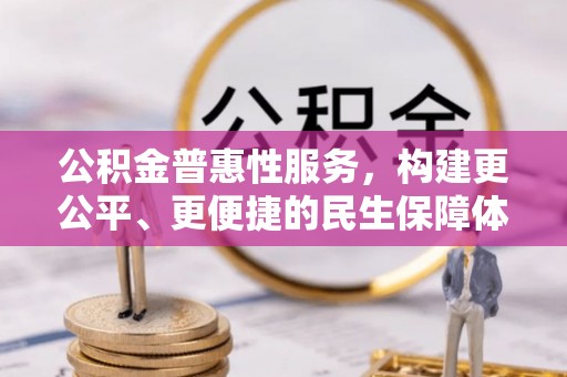 企石公积金普惠性服务，构建更公平、更便捷的民生保障体系