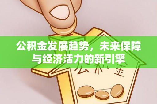 企石公积金发展趋势，未来保障与经济活力的新引擎