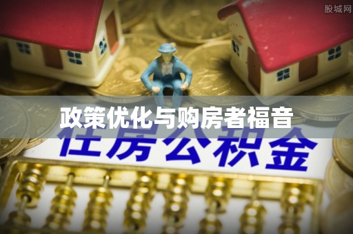 企石政策优化与购房者福音