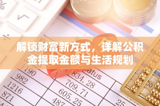 企石解锁财富新方式，详解公积金提取金额与生活规划