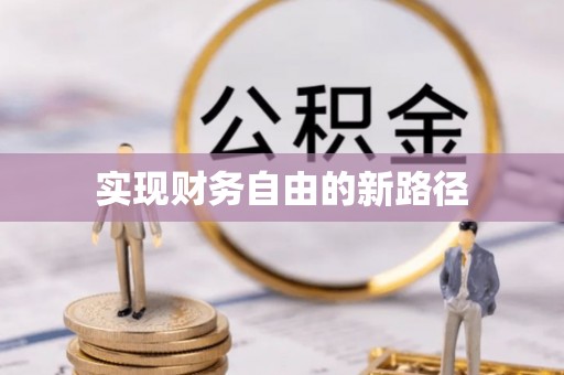 企石实现财务自由的新路径