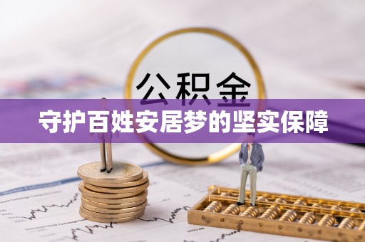 企石守护百姓安居梦的坚实保障