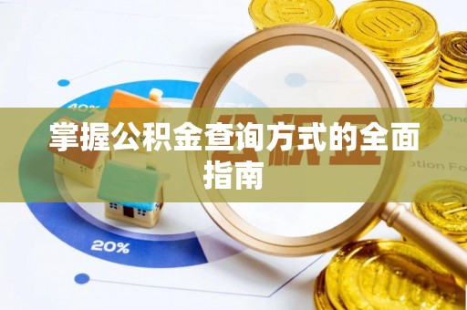 企石掌握公积金查询方式的全面指南