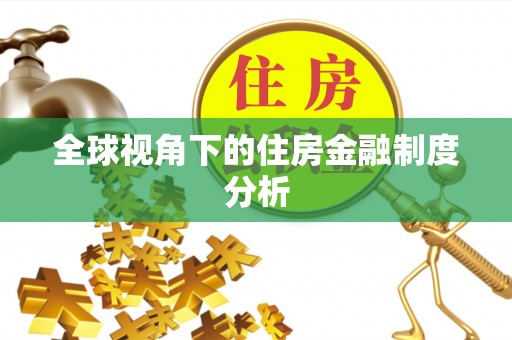 企石全球视角下的住房金融制度分析