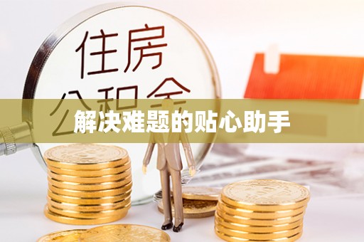 企石解决难题的贴心助手