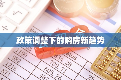 企石政策调整下的购房新趋势