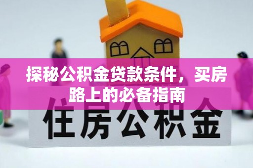 企石探秘公积金贷款条件，买房路上的必备指南