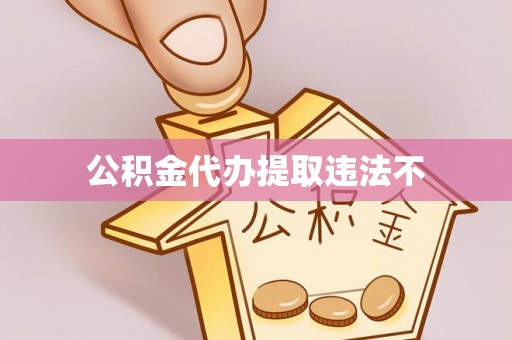 企石公积金代办提取违法不