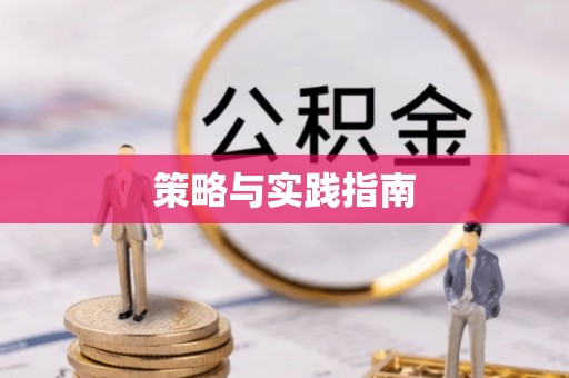 企石策略与实践指南