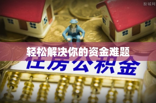 企石轻松解决你的资金难题