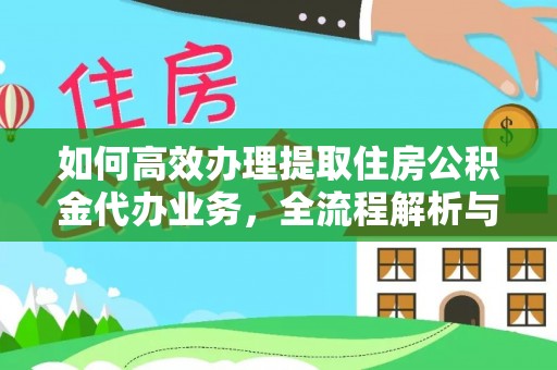 企石如何高效办理提取住房公积金代办业务，全流程解析与实用建议
