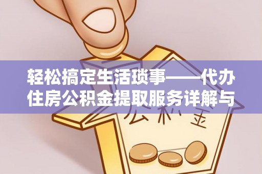 企石轻松搞定生活琐事——代办住房公积金提取服务详解与实用指南