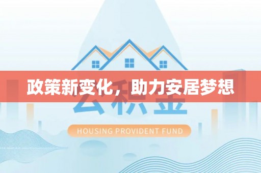 企石政策新变化，助力安居梦想