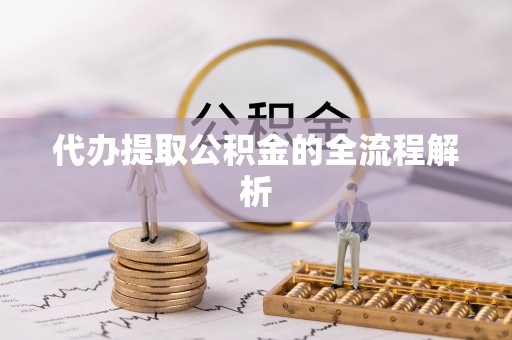 企石代办提取公积金的全流程解析