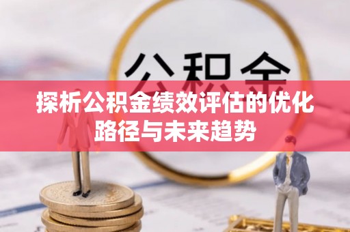 企石探析公积金绩效评估的优化路径与未来趋势