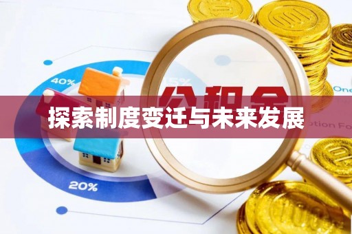 企石探索制度变迁与未来发展