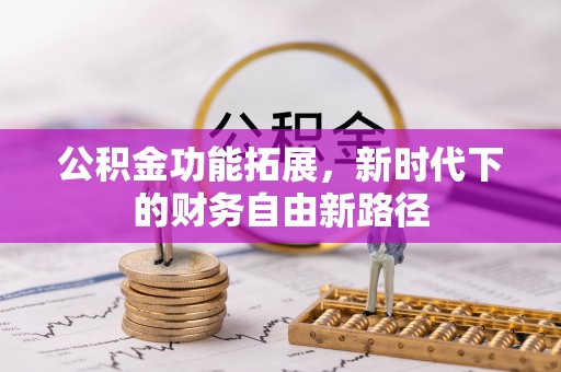 企石公积金功能拓展，新时代下的财务自由新路径