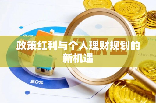 企石政策红利与个人理财规划的新机遇