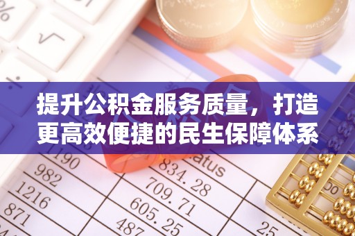 企石提升公积金服务质量，打造更高效便捷的民生保障体系