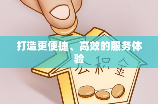 企石打造更便捷、高效的服务体验