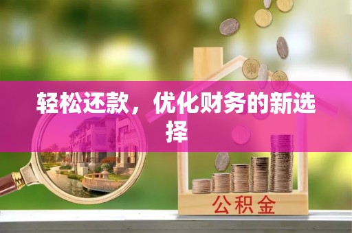 企石轻松还款，优化财务的新选择