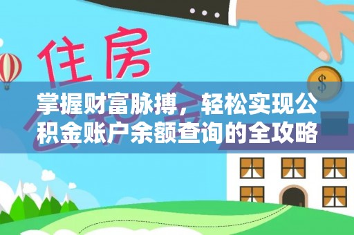 企石掌握财富脉搏，轻松实现公积金账户余额查询的全攻略