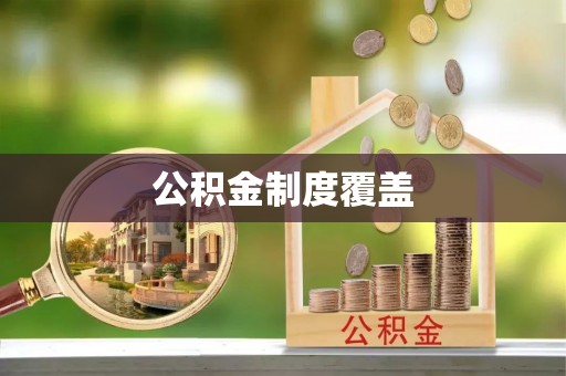 企石公积金制度覆盖