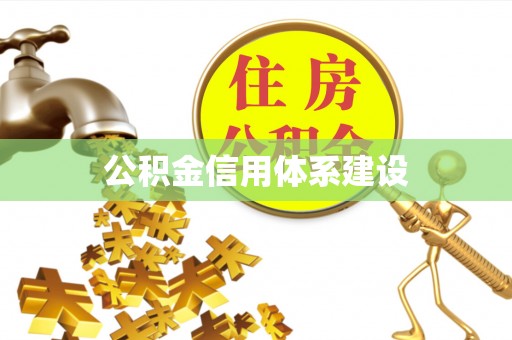 企石公积金信用体系建设