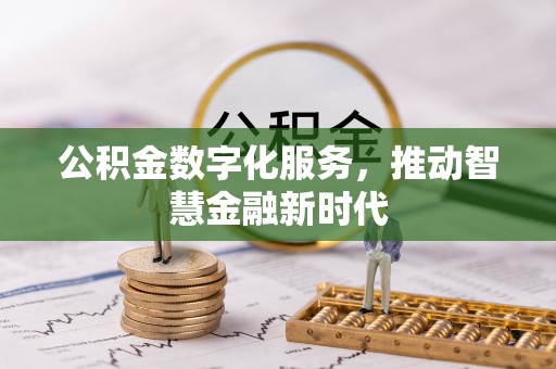 企石公积金数字化服务，推动智慧金融新时代