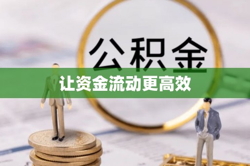 企石让资金流动更高效