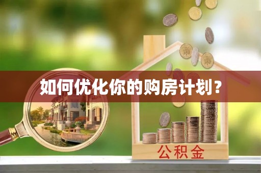 企石如何优化你的购房计划？
