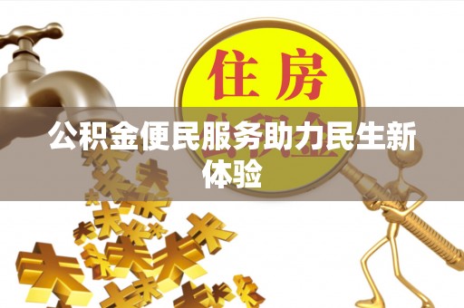 企石公积金便民服务助力民生新体验