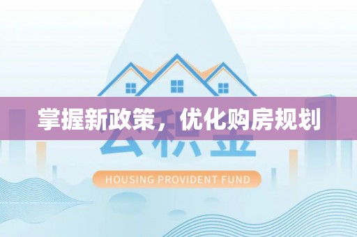 企石掌握新政策，优化购房规划
