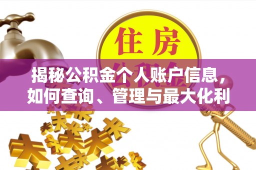 企石揭秘公积金个人账户信息，如何查询、管理与最大化利用
