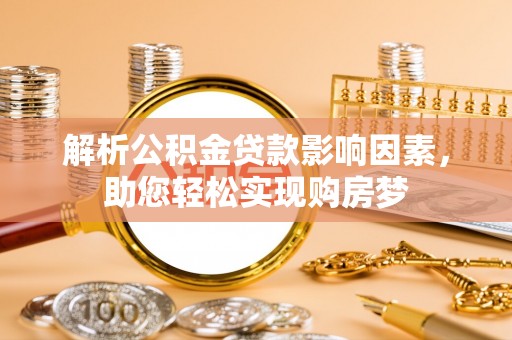 企石解析公积金贷款影响因素，助您轻松实现购房梦