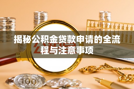 企石揭秘公积金贷款申请的全流程与注意事项