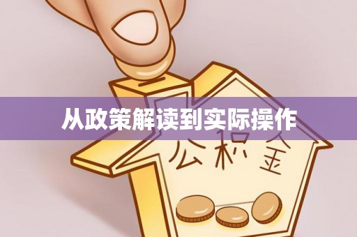 企石从政策解读到实际操作