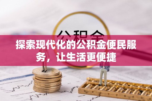 企石探索现代化的公积金便民服务，让生活更便捷