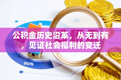 企石公积金历史沿革，从无到有，见证社会福利的变迁