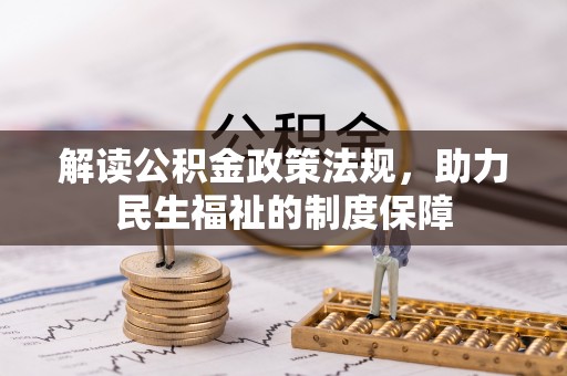 企石解读公积金政策法规，助力民生福祉的制度保障