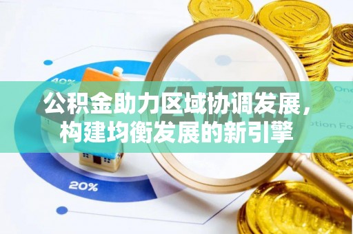 企石公积金助力区域协调发展，构建均衡发展的新引擎