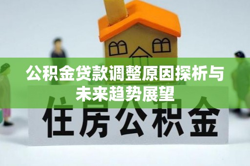 企石公积金贷款调整原因探析与未来趋势展望